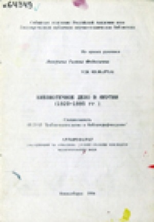 Обложка электронного документа Библиотечное дело в Якутии (1920-1995 гг.): автореферат диссертации