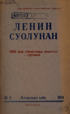 Обложка электронного документа Ленин суолунан: БСК(б)П Саха сиринээҕи обкомун сурунаала