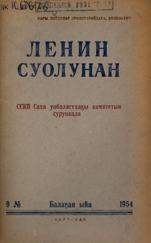 Обложка электронного документа Ленин суолунан: БСК(б)П Саха сиринээҕи обкомун сурунаала