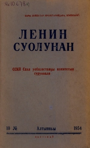 Обложка электронного документа Ленин суолунан: БСК(б)П Саха сиринээҕи обкомун сурунаала