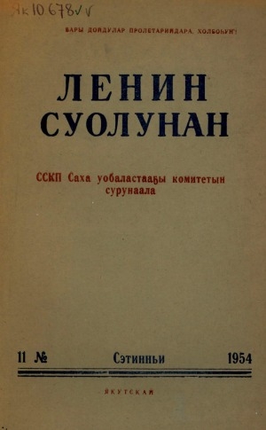 Обложка электронного документа Ленин суолунан: БСК(б)П Саха сиринээҕи обкомун сурунаала