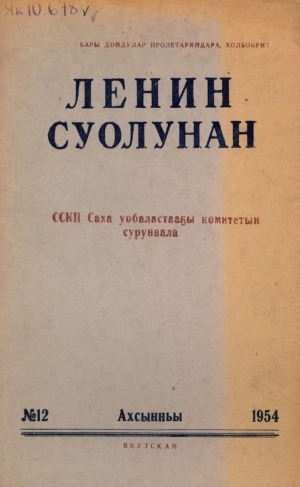 Обложка электронного документа Ленин суолунан: БСК(б)П Саха сиринээҕи обкомун сурунаала