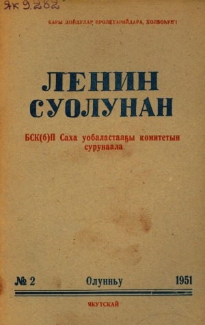 Обложка Электронного документа: Ленин суолунан: БСК(б)П Саха сиринээҕи обкомун сурунаала