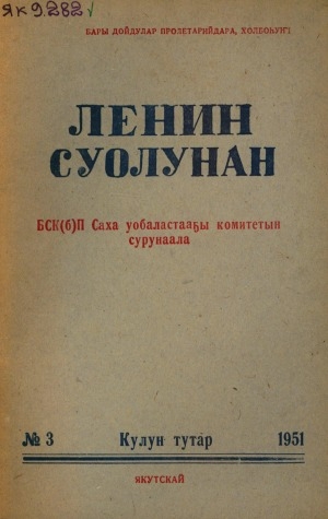 Обложка электронного документа Ленин суолунан: БСК(б)П Саха сиринээҕи обкомун сурунаала