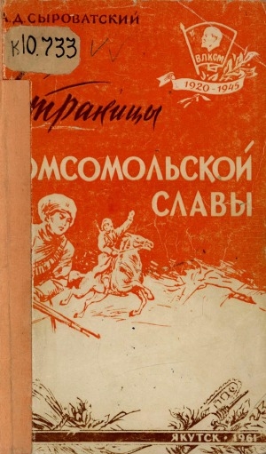 Обложка электронного документа Страницы комсомольской славы: (из истории Якутской организации ВЛКСМ за 1920-1945 годы)