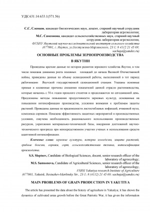Обложка электронного документа Основные проблемы зернопроизводства в Якутии