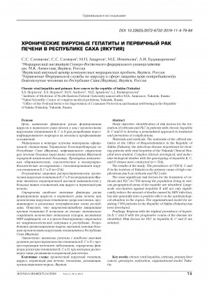 Обложка электронного документа Хронические вирусные гепатиты и первичный рак печени в Республике Саха (Якутия)