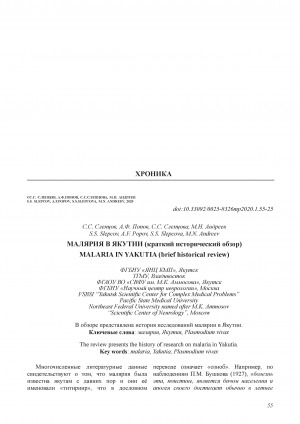 Обложка электронного документа Малярия в Якутии (краткий исторический обзор)