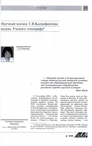 Обложка электронного документа Научный космос Г. В. Ксенофонтова: кодекс Ученого-этнографа