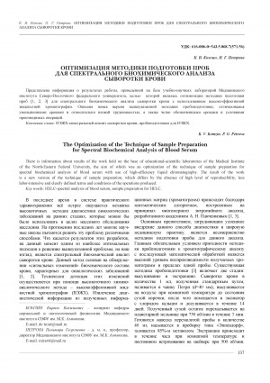 Обложка электронного документа Оптимизация методики подготовки проб для спектрального биохимического анализа сыворотки крови = The Optimization of the Technique of Sample Preparation for Spectral Biochemical Analysis of Blood Serum