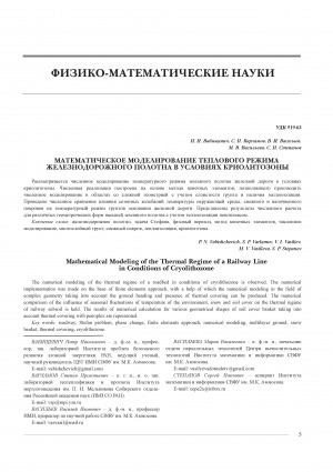 Обложка Электронного документа: Математическое моделирование теплового режима железнодорожного полотна в условиях криолитозоны = Mathematical Modeling of the Thermal Regime of a Railway Line in Conditions of Cryolithozone