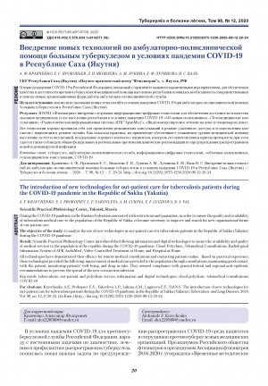 Обложка электронного документа Внедрение новых технологий по амбулаторно-поликлинической помощи больных туберкулезом в условиях пандемии covid-19 в Республике Саха (Якутия)