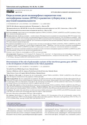 Обложка электронного документа Определение роли полиморфных вариантов гена интерферона-гамма (ifng) в развитии туберкулеза у лиц якутской национальности
