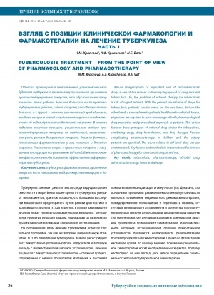 Обложка электронного документа Взгляд с позиции клинической фармакологии и фармакотерапии на лечение туберкулеза. Часть 1