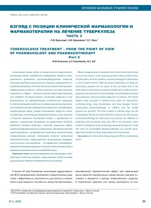 Обложка электронного документа Взгляд с позиции клинической фармакологии и фармакотерапии на лечение туберкулеза. Часть 2