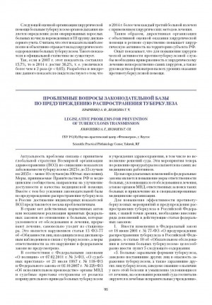 Обложка электронного документа Проблемные вопросы законодательной базы по предупреждению распространения туберкулеза