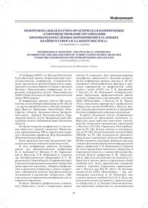 Обложка электронного документа Межрегиональная научно-практическая конференция "Совершенствование организации противотуберкулезных мероприятий в условиях Крайнего Севера и Дальнего Востока"