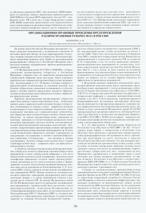 Обложка электронного документа Организационно-правовые проблемы предупреждения распространения туберкулеза в России