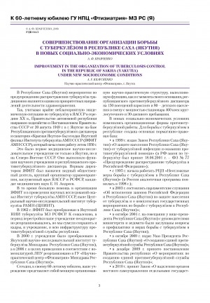 Обложка Электронного документа: Совершенствование организации борьбы с туберкулезом в Республике Саха (Якутия)