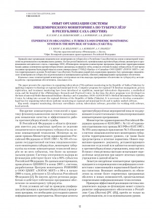 Обложка электронного документа Опыт организации системы эпидемического мониторинга по туберкулезу в Республике Саха (Якутия)
