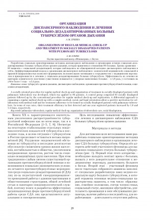 Обложка электронного документа Организация диспансерского наблюдения и лечения социально-дезадаптированных больных туберкулезом органов дыхания