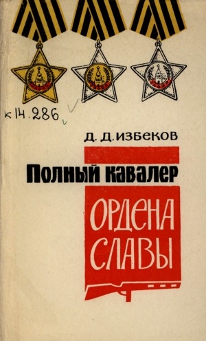 Обложка электронного документа Полный кавалер ордена Славы: воспоминания о Д. А. Петрове