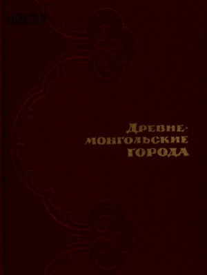 Обложка электронного документа Древнемонгольские города