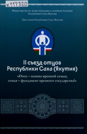 Обложка электронного документа II съезд отцов Республики Саха (Якутия)