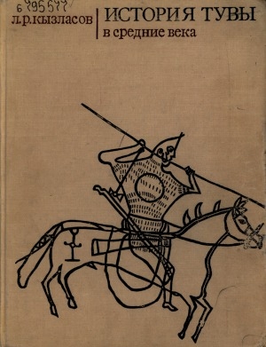 Обложка электронного документа История Тувы в средние века