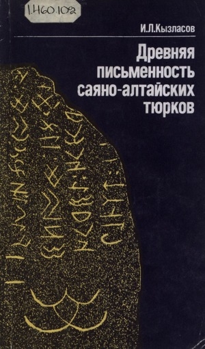 Обложка электронного документа Древняя письменность саяно-алтайских тюрков: рассказы археолога