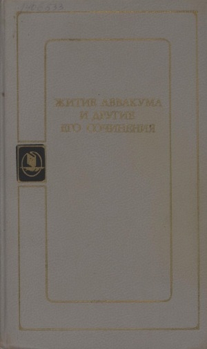Обложка электронного документа Житие Аввакума и другие его сочинения