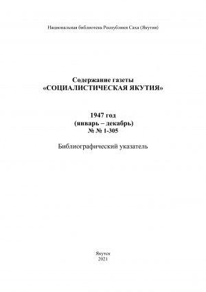 Обложка электронного документа Содержание газеты "Социалистическая Якутия": библиографический указатель <br/> 1947 год, N 1-305, (январь-декабрь)