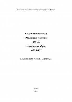 Обложка Электронного документа: Содержание газеты "Молодежь Якутии": библиографический указатель <br/> 1965 год, N 1-157, (январь-декабрь)