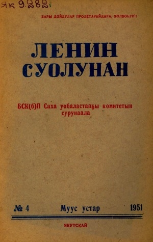 Обложка электронного документа Ленин суолунан: БСК(б)П Саха сиринээҕи обкомун сурунаала