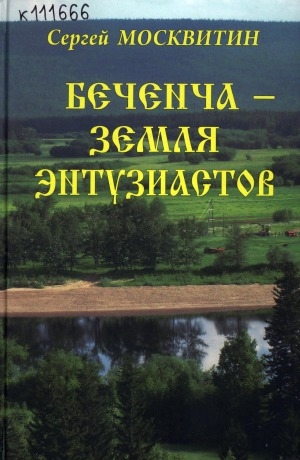 Обложка электронного документа Беченча - земля энтузиастов: хроника сельской жизни