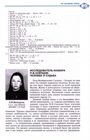 Обложка электронного документа Исследователь Анабара П. В. Слепцов: человек и судьба