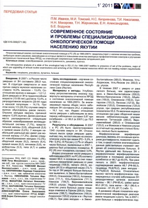 Обложка электронного документа Современное состояние и проблемы специализированной онкологической помощи населению Якутии