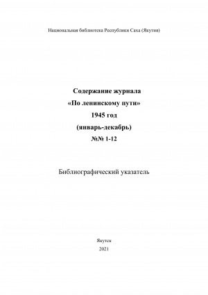 Обложка электронного документа Содержание журнала "По ленинскому пути": библиографический указатель <br/> 1945 год, NN 1-12, (январь-декабрь)