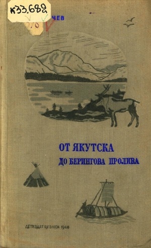 Обложка электронного документа От Якутска до Берингова пролива: очерки об экспедиции 1926 и 1929 гг.