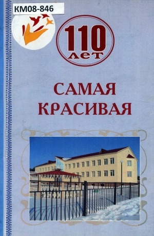 Обложка электронного документа Самая красивая: к 110-летию Беченчинской школы