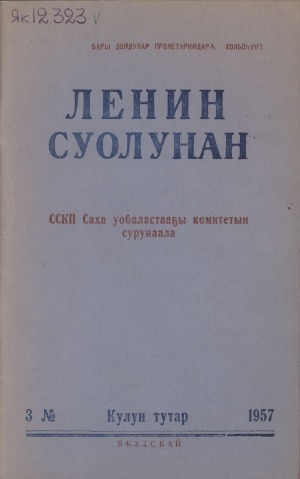 Обложка электронного документа Ленин суолунан: БСК(б)П Саха сиринээҕи обкомун сурунаала