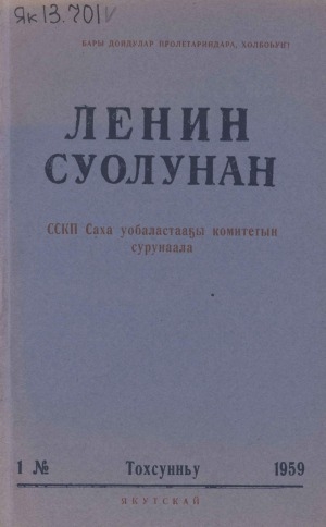 Обложка электронного документа Ленин суолунан: БСК(б)П Саха сиринээҕи обкомун сурунаала