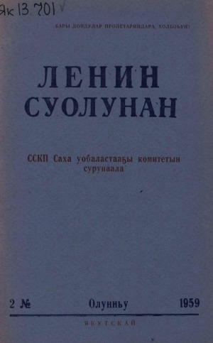 Обложка электронного документа Ленин суолунан: БСК(б)П Саха сиринээҕи обкомун сурунаала