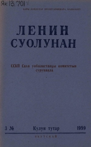 Обложка электронного документа Ленин суолунан: БСК(б)П Саха сиринээҕи обкомун сурунаала