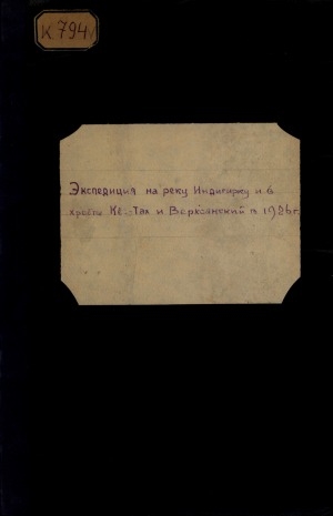Обложка электронного документа Экспедиция на реку Индигирку и в хребты Кех-Тас и Верхоянский в 1926 г.