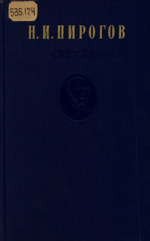Обложка электронного документа Собрание сочинений: в 8 томах <br/> Т. 3. Труды по экспериментальной, оперативной и военно-полевой хирургии (1847 - 1854)