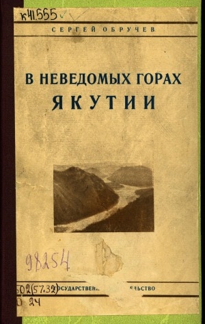Обложка электронного документа В неведомых горах Якутии: открытие хребта Черского