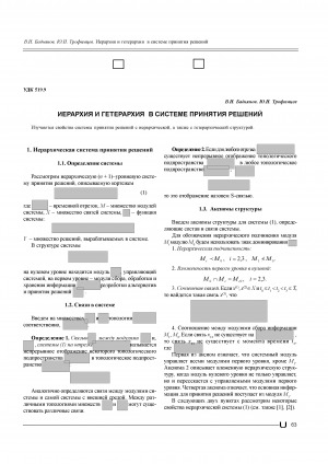 Обложка электронного документа Иерархия и гетерархия в системе принятия решений <br>Hierarchy and Heterarchy in a problem-solving system