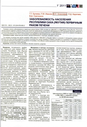 Обложка электронного документа Заболеваемость населения Республики Саха (Якутия) первичным раком печени