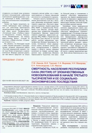 Обложка Электронного документа: Смертность населения Республики Саха (Якутия) от злокачественных новообразований в начале третьего тысячелетия и ее социально-экономические последствия